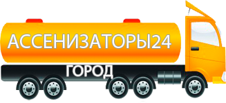 Компания Ассенизатор Сервис Березники