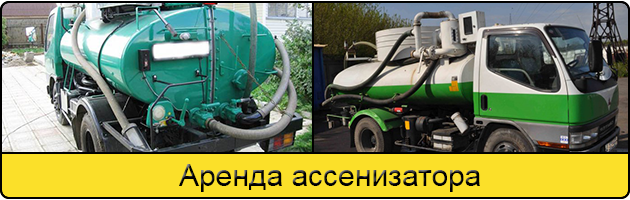 Услуга аренда ассенизатора в Березниках