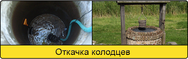 Услуга откачка колодцев в Березниках
