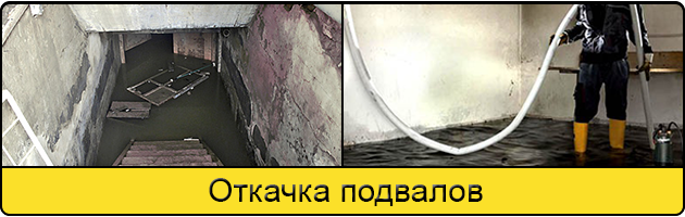 Услуга откачка подвалов в Березниках